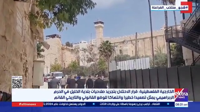الخارجية الفلسطينية: قرار الاحتلال بتجريد صلاحيات بلدية الخليل في الحرم الإبراهيمي يمثل تصعيدا خطيرا وانتهاكا للوضع القانوني والتاريخي القائم #مريم_حسن 