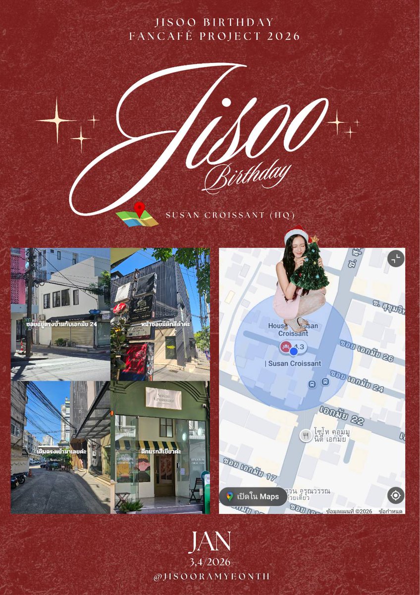 แฟนคาเฟ่วันเกิดของพี่ซูเริ่มพรุ่งนี้แล้วค่า🐰

📍วันที่ 3-4 มกราคม ร้าน Susan Croissant (Ekkamai complex)

🛵 บริการเดลิเวอรี่
หากไม่สะดวกเดินทางมาที่ร้านสามารถสั่งผ่านแอปพลิเคชัน:
Grab / Lineman
🔍 พิมพ์ค้นหาคำว่า: "Susan croissant"

⏰07.00-19.00 น.

#JISOO
#HBDพี่จีซู31ขวบแล้ว