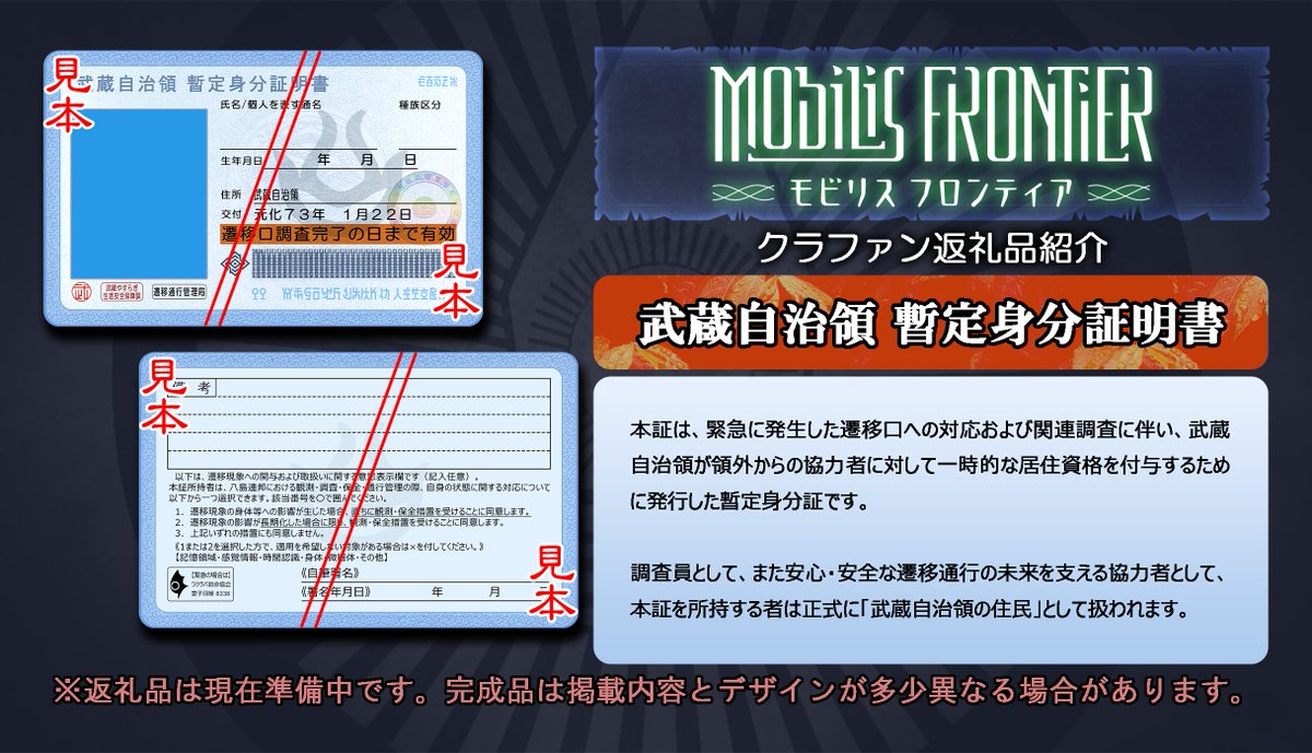 クラファン返礼品紹介》 ◇武蔵自治領 暫定身分証明書◇ #MobilisFrontier #遷移圏 #VR