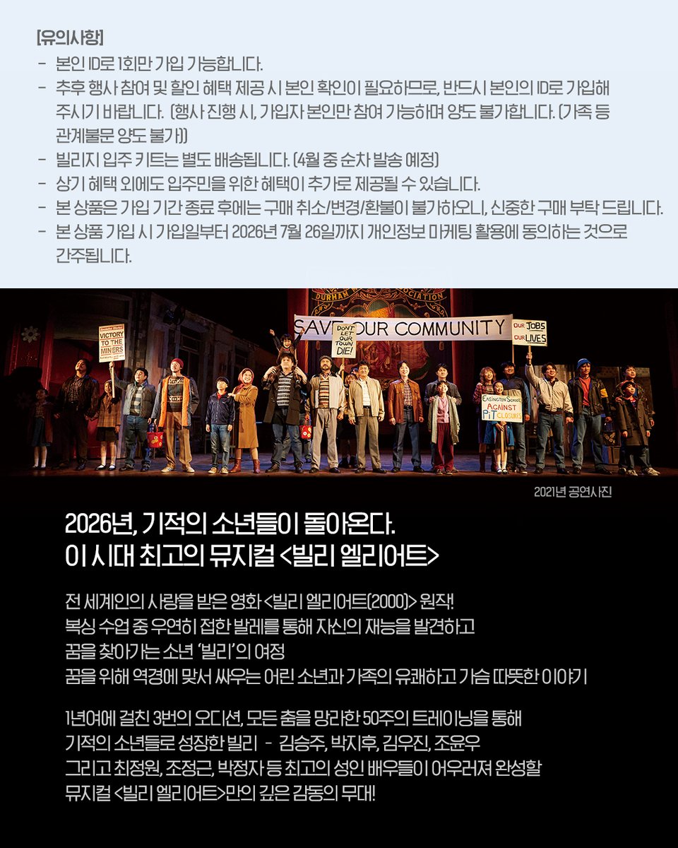 🤸뮤지컬 <빌리 엘리어트> '2026 시즌 빌리지 입주민' 모집! 

복싱 수업 중 우연히 접한 발레를 통해 자신의 재능을 발견하고 꿈을 찾아가는 소년 ‘빌리’의 여정을 응원할 ‘2026 시즌 빌리지 입주민’을 모집합니다!

✔️빌리지 입주민 이란? 
뮤지컬 <빌리 엘리어트>를 사랑하는 사람들이 특별한