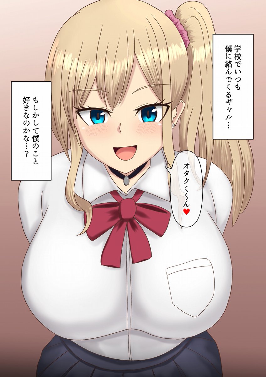 オタクに優しいギャルのBSS♥ 