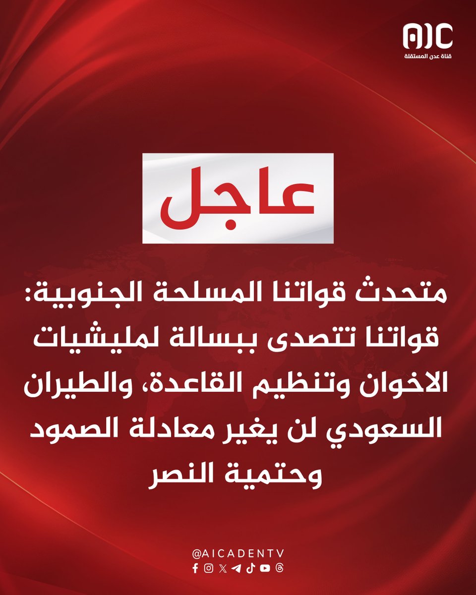 aicadentv's tweet image. متحدث قواتنا المسلحة الجنوبية: قواتنا تتصدى ببسالة لمليشيات الاخوان وتنظيم القاعدة، والطيران السعودي لن يغير معادلة الصمود وحتمية النصر
#دوله_الجنوب_العربي
#الامارات_الحليف_الصادق
#العليمي_مجرم_حرب
#عدن_المستقلة #AIC