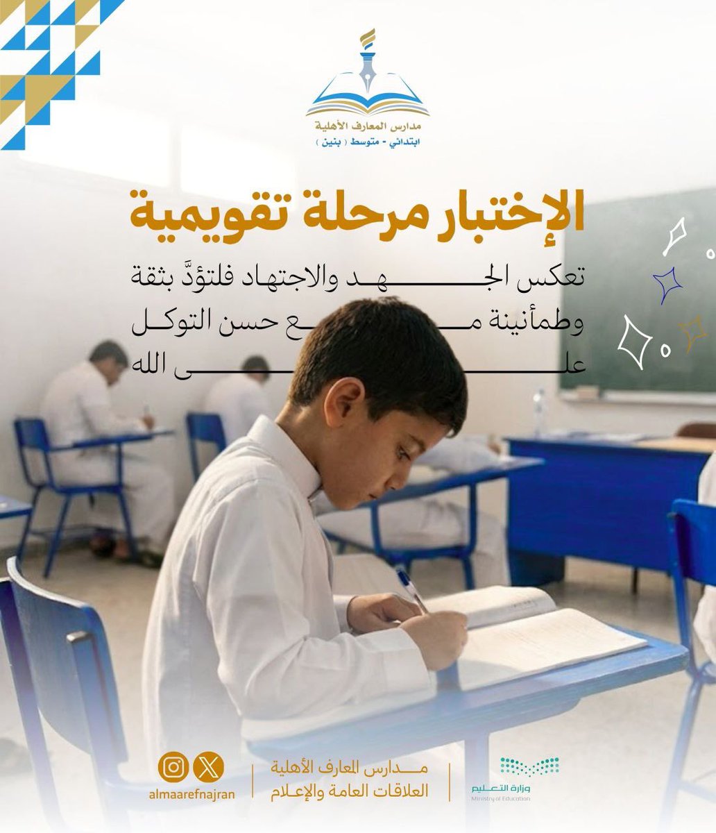 استعدادك الجيد اليوم هو سر تميزك في الاختبارات النهائية .

#مدارس_المعارف_النموذجية_الأهلية