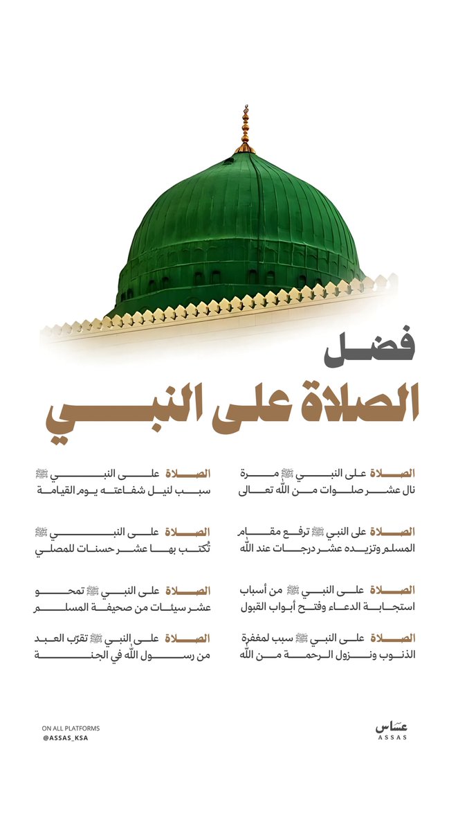 الصلاة على النبي ﷺ فضلها عظيم وأثرها باقٍ 
 طمأنينةٌ للقلب في الدنيا، ورفعةٌ للدرجات في الآخرة.
