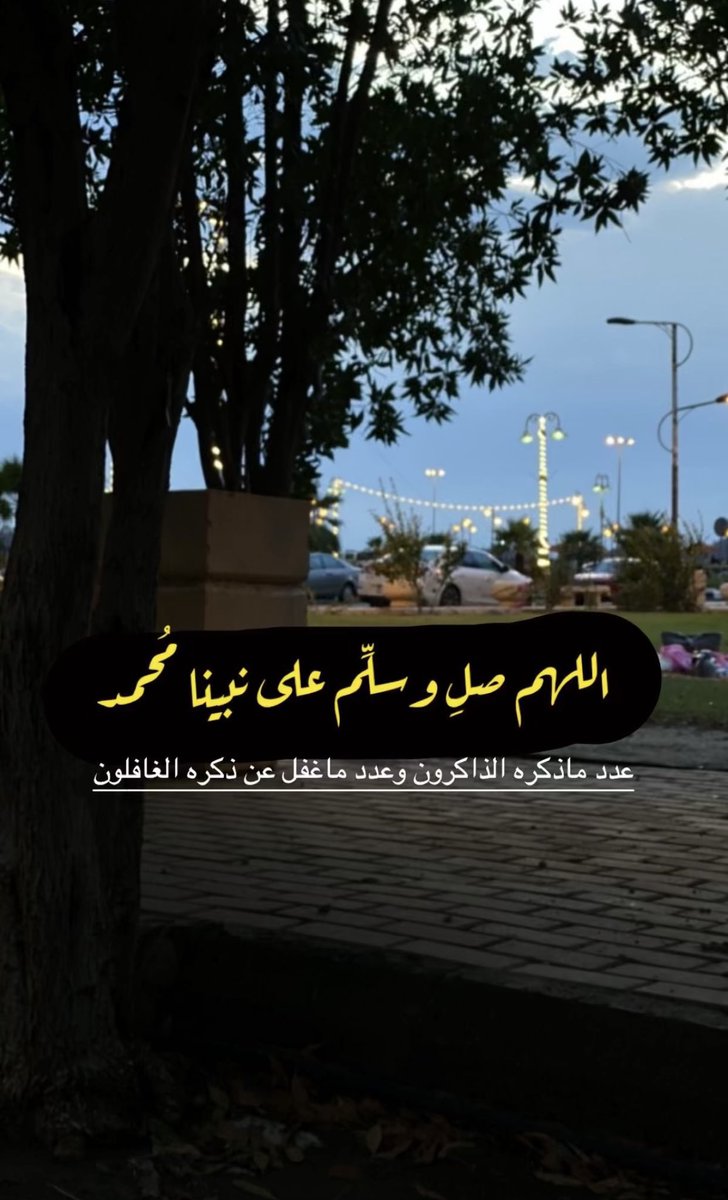 0adel2012's tweet photo. :: اسْتَغْفِرُ اللهَ العَظِيْمَ وَأَتُوْبُ إِلَيْه ::

اللهم اجعلنا ممن توكل عليك فكفيته
واستھداك فھديته
ودعاك فأجبته
واستغفرك فغفرت له.

:: اسْتَغْفِرُ اللهَ العَظِيْمَ وَأَتُوْبُ إِلَيْه ::

 #ثم_يلهمك_الاستغفار_ليغفر_لك https://t.co/Iv2zY2iyvr
