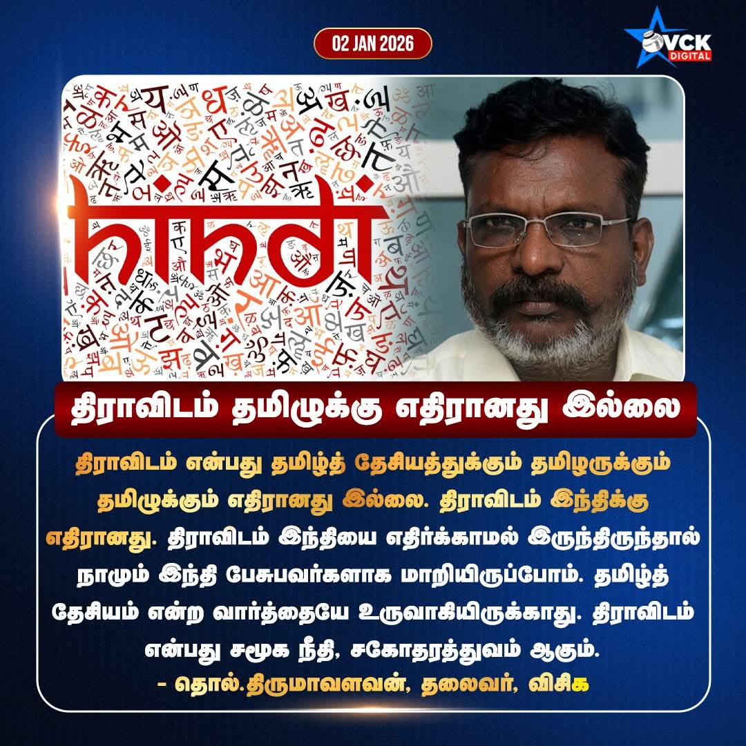 #திராவிடம் தமிழுக்கு எதிரானது இல்லை

திராவிடம் என்பது தமிழ்த் தேசியத்துக்கும் தமிழருக்கும் தமிழுக்கும் எதிரானது இல்லை. திராவிடம் இந்திக்கு எதிரானது. திராவிடம் இந்தியை எதிர்க்காமல் இருந்திருந்தால் நாமும் இந்தி பேசுபவர்களாக மாறியிருப்போம். 

தலைவர் <a href="/thirumaofficial/">Thol. Thirumavalavan</a>