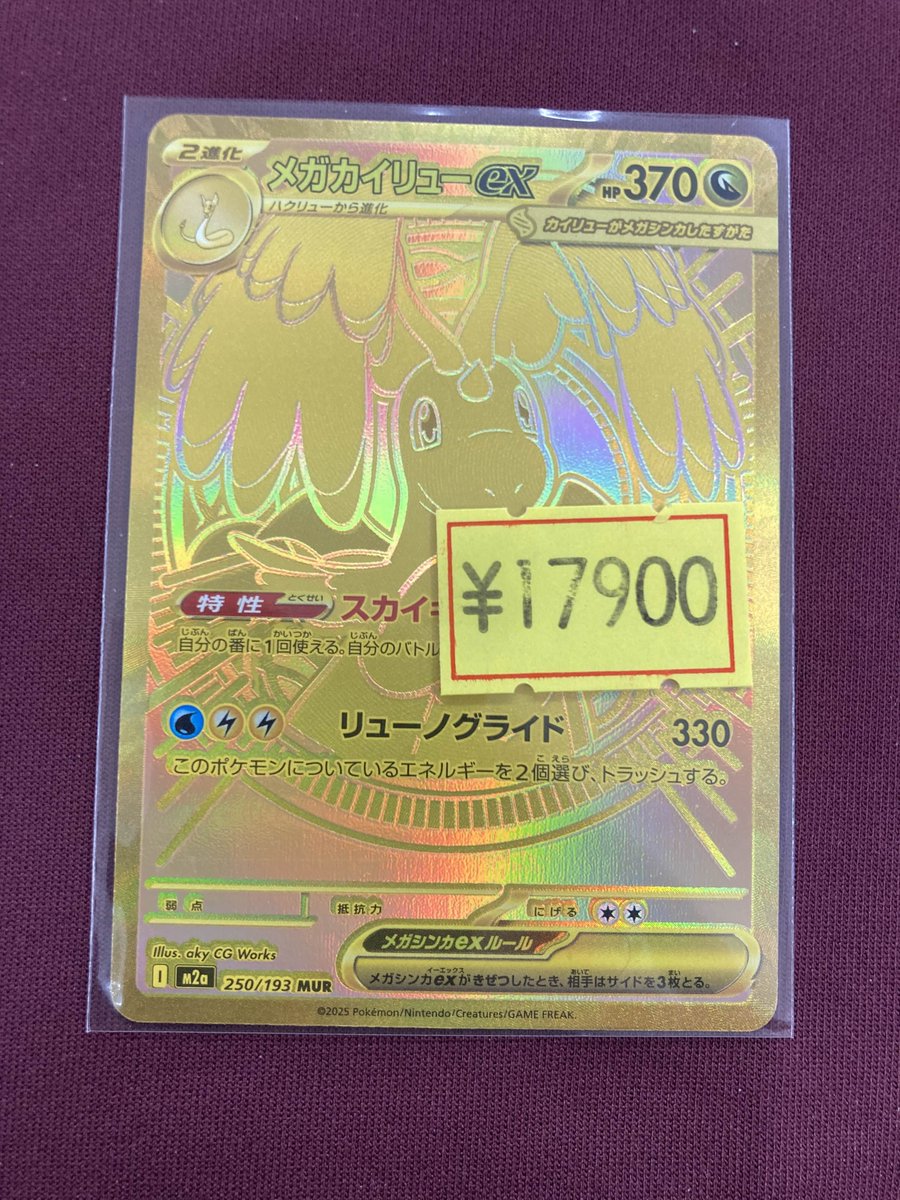 傷あり特価情報 メガカイリューex(MUR)(250/193) ￥1⃣7⃣9⃣0⃣0⃣ 傷