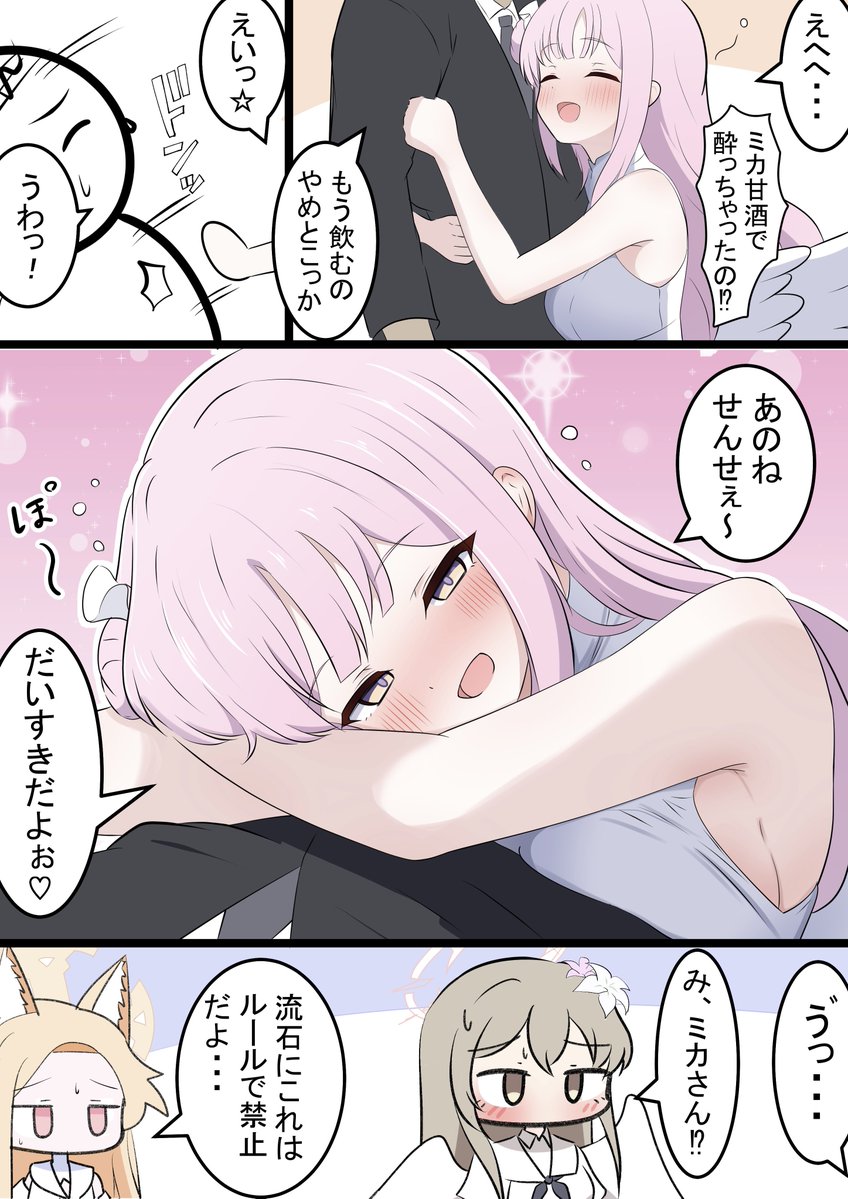 ミカと甘酒

セイアちゃんも同じく酔ってて可愛かったです! 