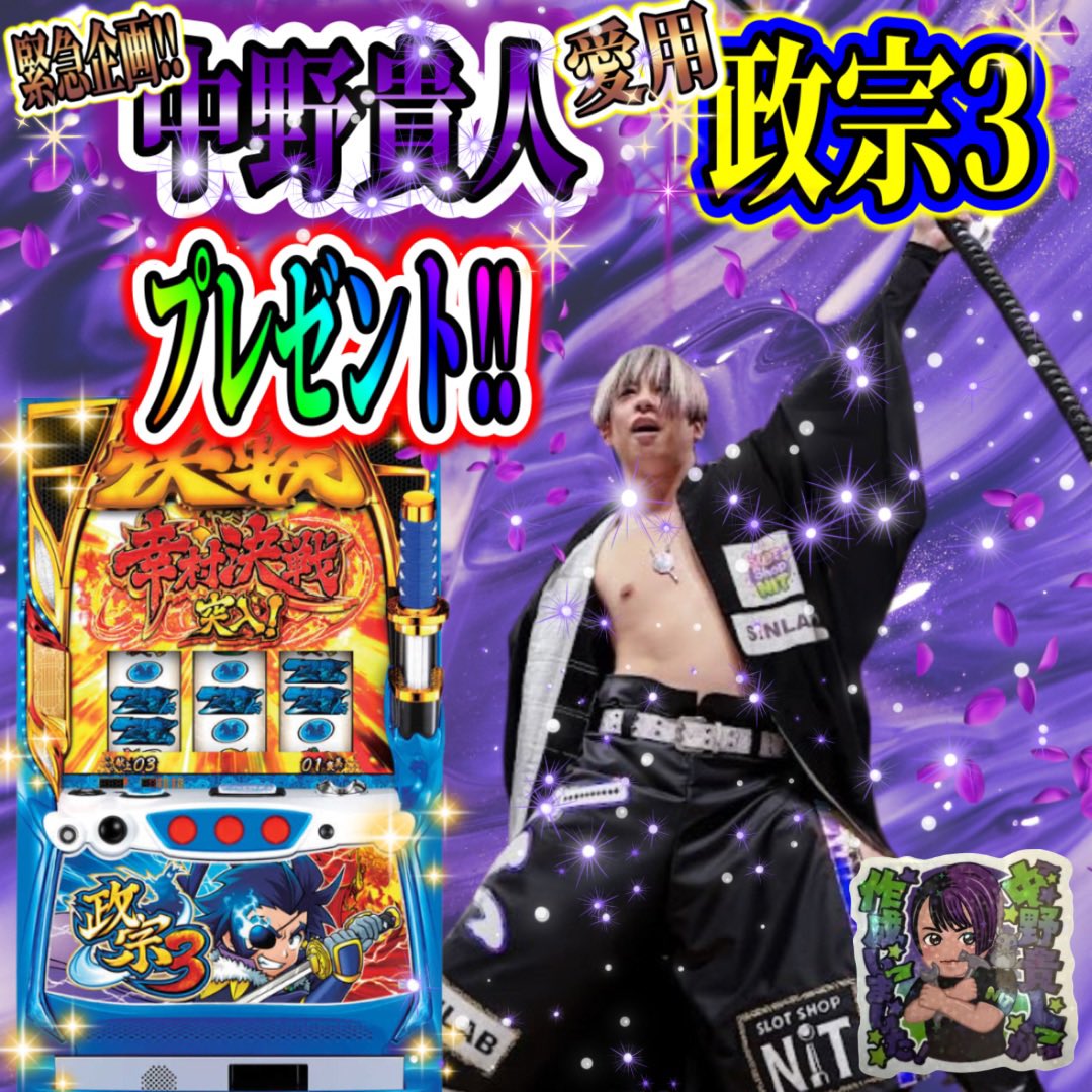 nitamusement777's tweet image. ✨新年プレゼントキャンペーン第二弾✨

3日連続プレゼントキャンペーン‼️

本日第二弾はプロレスラー中野貴人愛用実機プレゼント＆応募観戦ツアーにご招待✨✨

① 中野貴人愛用の政宗3実機（コイン不要機仕様）　1名様

② 中野貴人応援観戦ツアー（1/31 新宿FACE）　5組10名様…