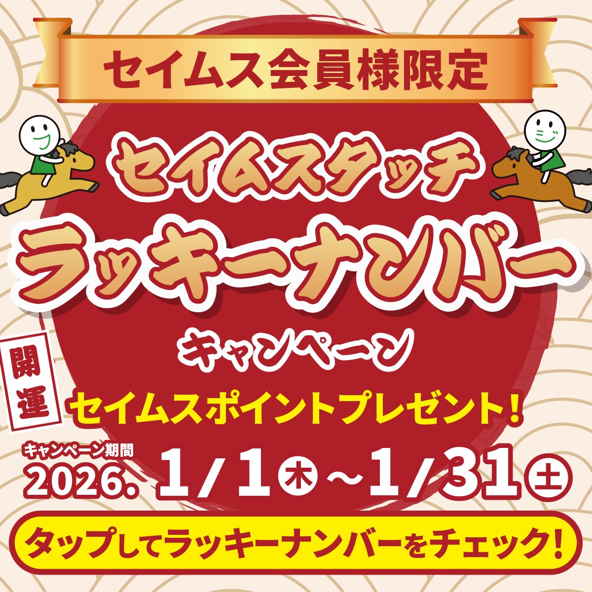 🎯セイムスタッチ ラッキーナンバー🎯 店頭でセイムスタッチに会員証をタッチして、ラッキーナンバーをご確認ください。あなたの会員番号 下4桁と一致したら、セイムスポイント獲得のチャンス✨ 新年最初のラッキーナンバー ぜひお店で引いてみてください！ 詳細は ...