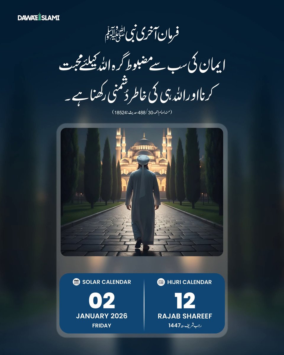 sehar_zaka's tweet photo. فرمان مصطفٰیﷺ!
12 رجب المرجب 1447ھ
02 جنوری 2026 جمعہ
#calender2025 #IslamicDigitalStudio #dailycalender #islamicalender #Farman https://t.co/Z9JElOUEne