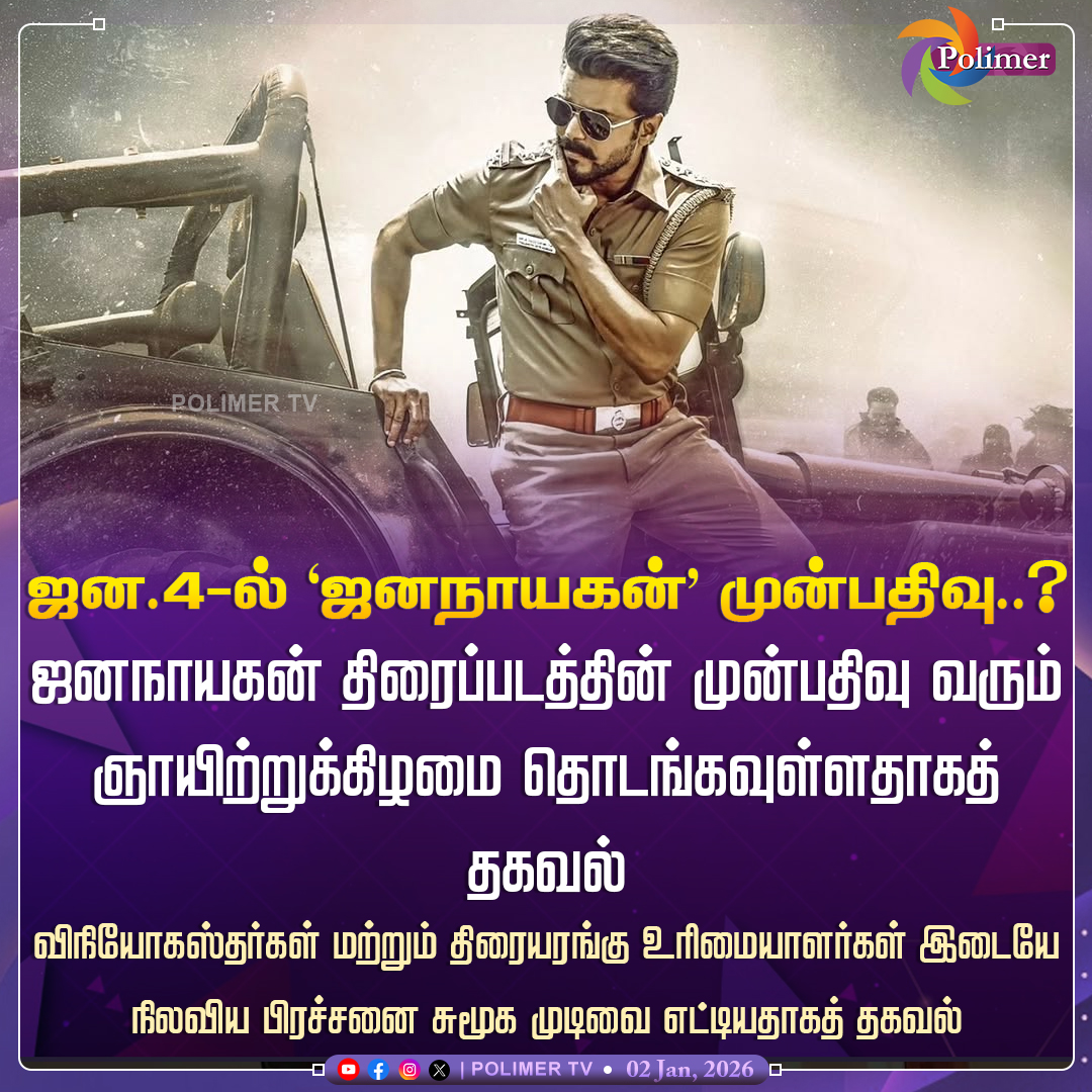 polimertv's tweet image. ஜனவரி 4ம் தேதி அன்று ஜனநாயகன் திரைப்படத்தின் முன்பதிவு தொடங்க வாய்ப்பு

#Jananayagan | #Vijay | #Bookings | #HVinoth