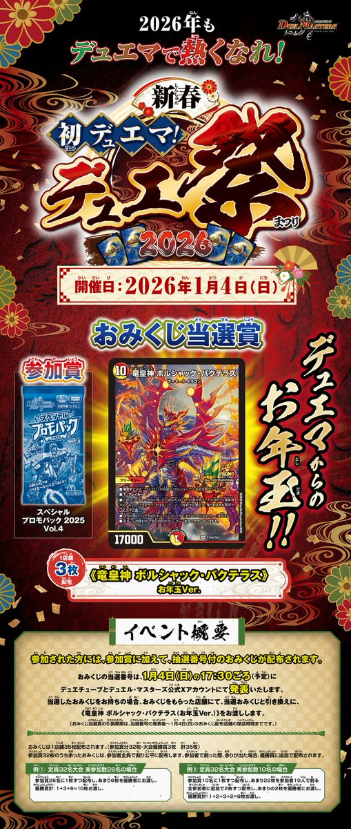 今週の大会のお知らせ】 デュエルマスターズ 新春 初デュエマ！デュエ