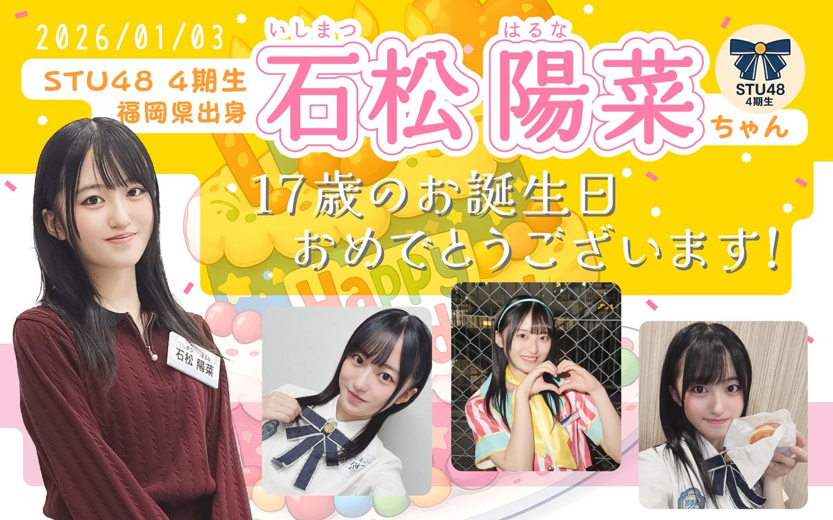 stu4thcommunity's tweet photo. お知らせ📣

明日1/3(土)はSTU48 4期生 石松陽菜さんの17歳の誕生日となります😀

お祝いのため共通ハッシュタグと画像をご用意しました

#石松陽菜生誕祭2026
#STU48_4期研究生
#石松陽菜

1/3(土)0時より
お祝いのポストをどうぞよろしくお願いします🙇‍♂️
画像はお祝いの際にご利用ください！ https://t.co/pGT7BkB9Yx