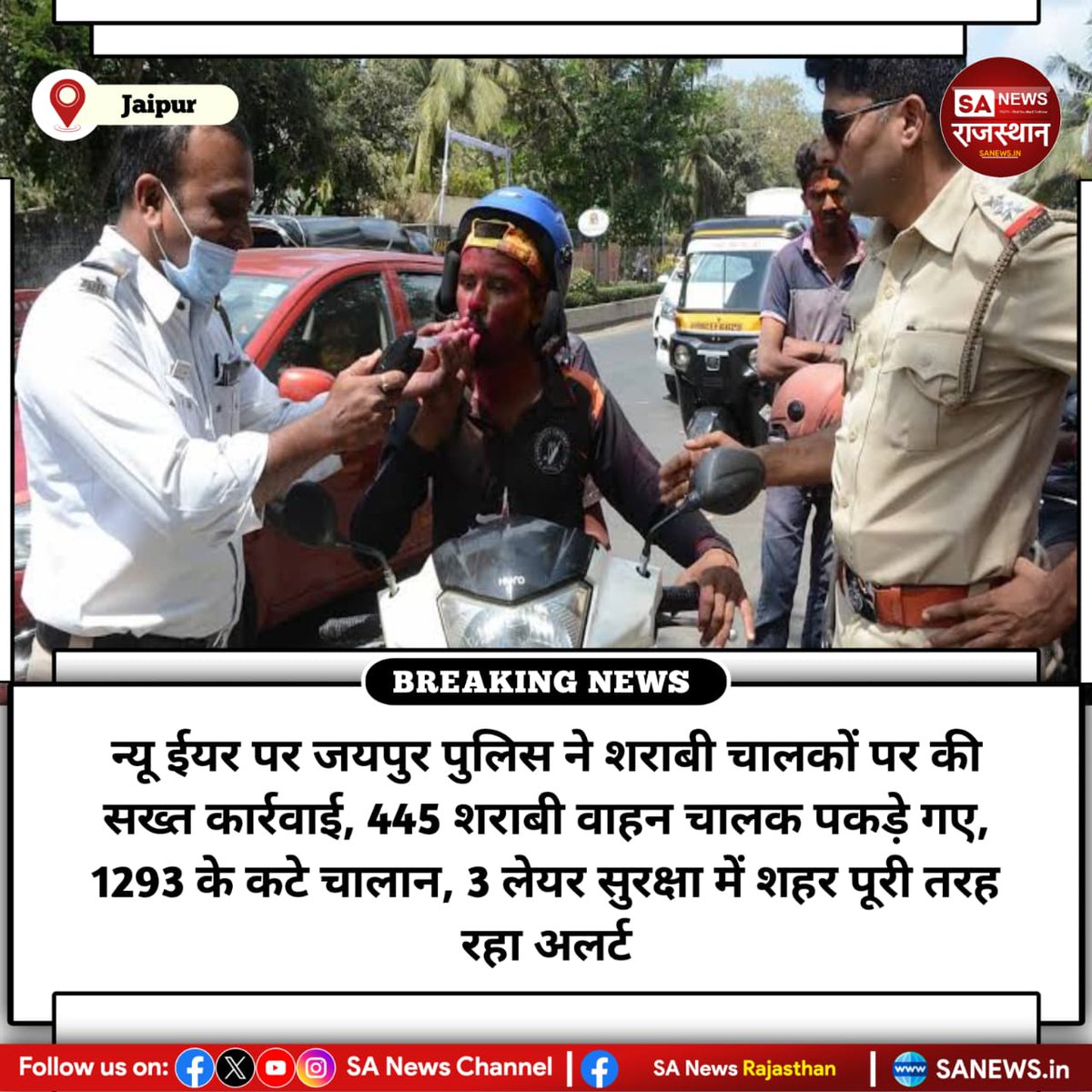 SANewsRajasthan's tweet photo. News-जयपुर न्यू ईयर पर जयपुर पुलिस ने शराबी चालकों पर की सख्त कार्रवाई, 445 शराबी वाहन चालक पकड़े गए, 1293 के कटे चालान, 3 लेयर सुरक्षा में शहर पूरी तरह रहा अलर्ट
#JaipurPolice #NewYearSecurity
#DrunkDriving #RoadSafet #SANewsRajasthan
#JaipurNews #TrafficPolice https://t.co/DPV4sIhQaA