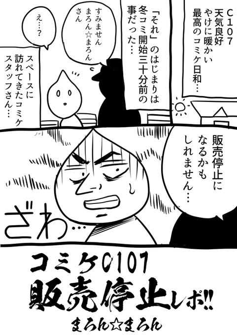 コミケ販売停止レポ!!!(1/4)
落書きみたいみたいなやつですが… 