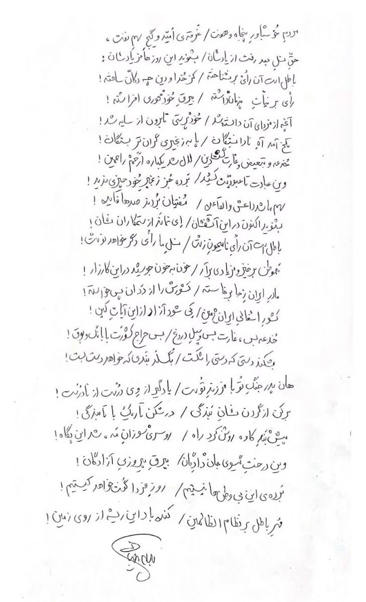 مادرِ ايران زِ جا برخاسته
كشورش را از دَدان پس خواسته!

كشورِ اشغالىِ ايران‌زمين
كِى شود آزاد از اين آياتِ كين!

خُدعه بس، غارت بس و سيلِ دروغ
بس حراجِ كشورت با بانگ و بوق!

مُهر باطل بر نظام الظالمين
كَنده باد اين ريشه از روى زمين!

#بهرام_بیضایی #ایران