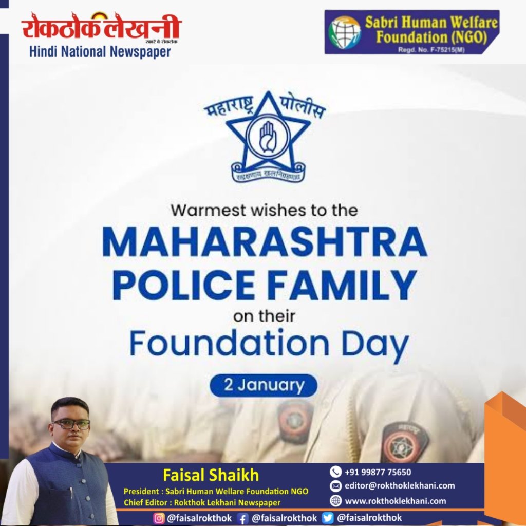 faisalrokthok's tweet image. 2 January | Maharashtra Police Foundation Day
Saluting the courage, sacrifice, and dedication of Maharashtra Police—always standing strong to protect law and order, and serve the people with pride.
🚔🫡 #MaharashtraPolice #FoundationDay #2January #ServiceBeforeSelf