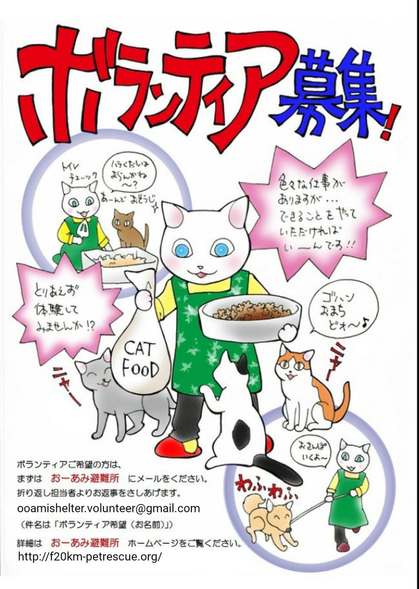 【ボランティア大募集】
おーあみ避難所では随時ボランティアを募集していますU^ェ^U
私たちと一緒に犬猫を幸せへと送り出す活動をしてみませんか？(=^ェ^=)
詳しくはHPをご覧ください↓
f20km-petrescue.org/%E3%83%9C%E3%8…

#ボランティア #おーあみ避難所 #横浜市 #保護猫 #保護犬 #保護うさぎ