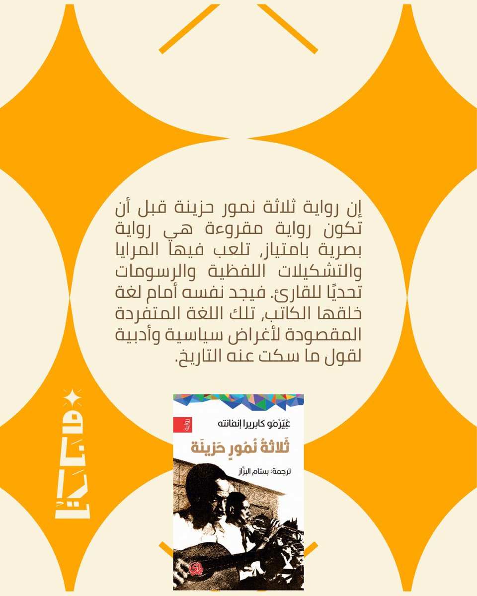 نبدأ مع بداية السنة بنادي مختلف نناقش فيه أدب سرديات الهزيمة، حيث نبدأ بقراءة ومناقشة #ثلاثة_نمور_حزينة إحدى روايات البوم اللاتيني، وهو انفجار أدبي ظهر في نهاية الستينيات وبداية السبعينيات، وتميز بالظهور القوي للهوية اللاتينية بعد الاستعمار.

من مؤلفي البوم المعروفين:
- غابرييل