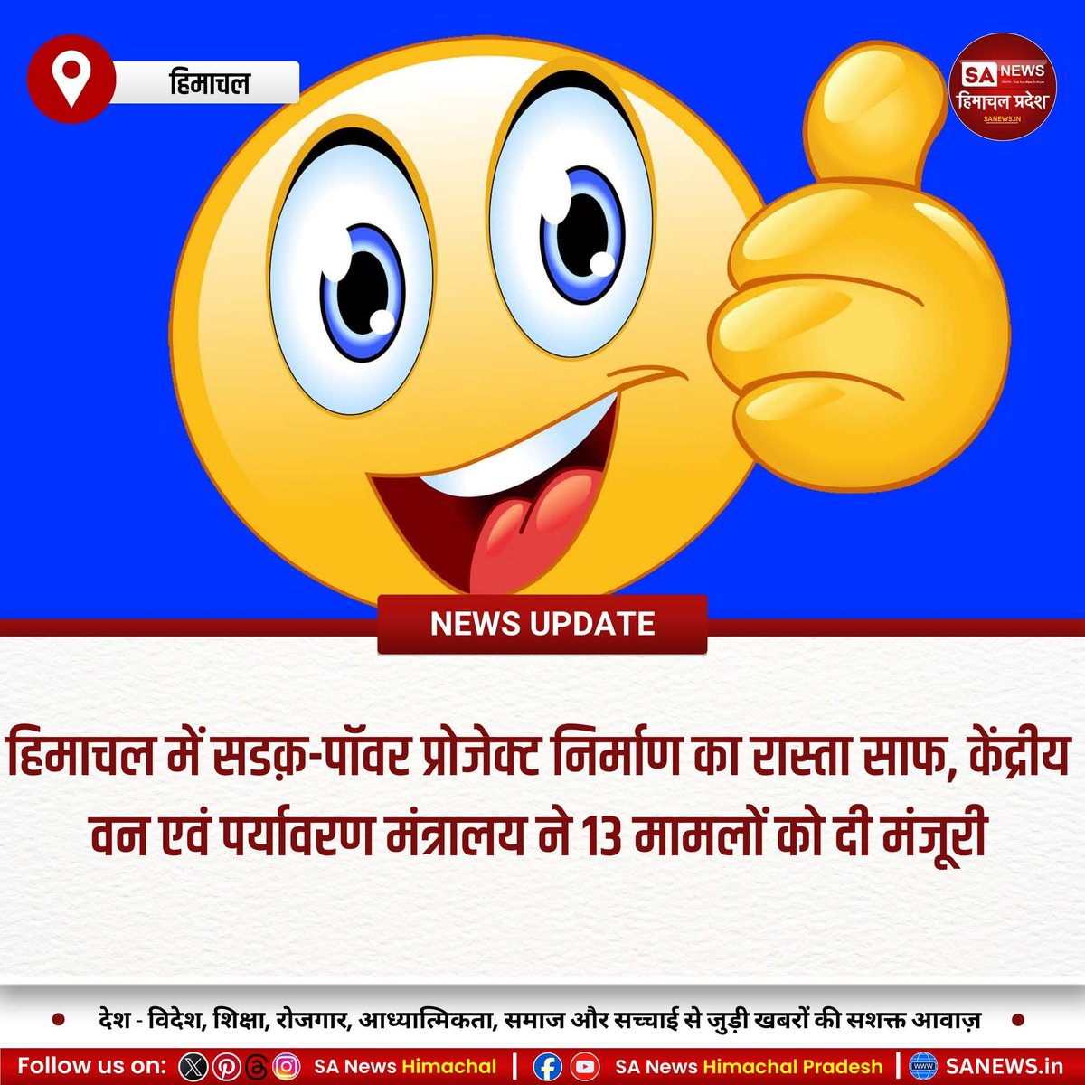 sanewshimachal's tweet image. केंद्र सरकार की सैद्धांतिक मंजूरी से हिमाचल के 13 विकास प्रोजेक्ट्स को गति मिली है। सड़क, जल विद्युत, बस स्टैंड और सीवरेज योजनाओं से पर्यटन, परिवहन और रोजगार के नए अवसर सृजित होंगे।
#HimachalDevelopment #ForestClearance #InfrastructureProjects