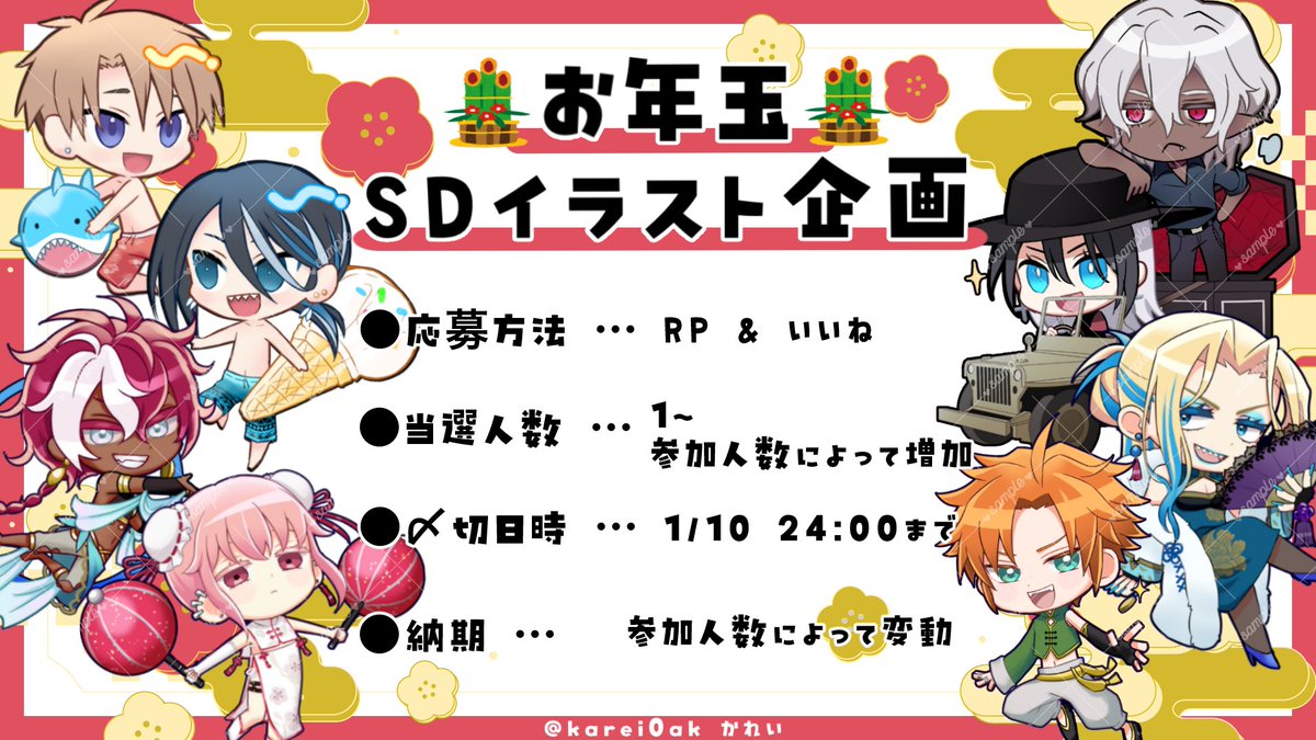 ✨🎍お年玉プレゼント企画🎍✨

当選した方の自キャラ（自探索者）のSDキャライラストをプレゼントさせて頂きます！

✦応募方法 RP &amp; いいね
✦当選人数✦ 1名様〜（参加人数によって増加）
✦〆切日時✦ 1/10 24:00まで
✦納期✦ 参加人数によって変動

 #無償イラスト企画 #無償企画 #イラスト企画