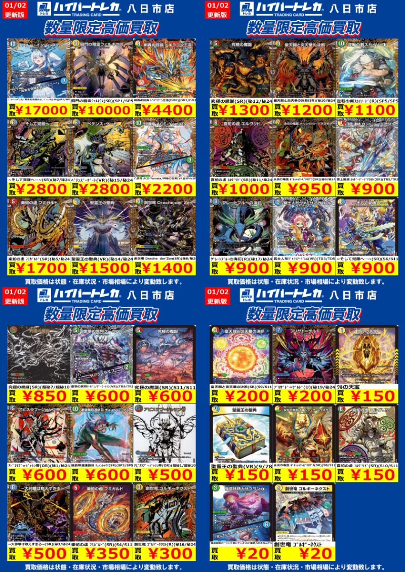 デュエルマスターズ 今週の数量限定高価買取表更新しました