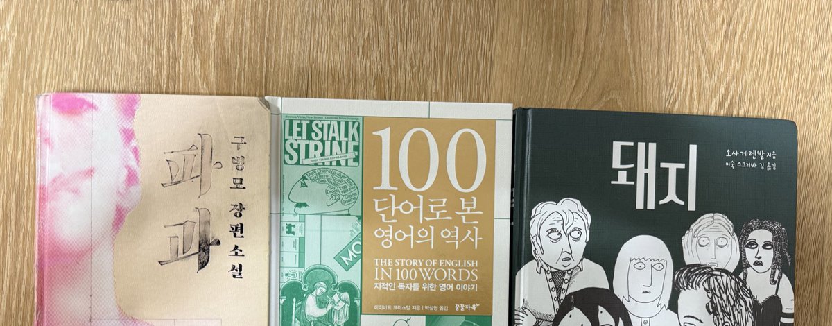 도서관 가는 길에 들었다. 
낮이 길어진 느낌이다. 
보름인가?
올해 읽을 첫 책은 ‘파과‘다. 

.