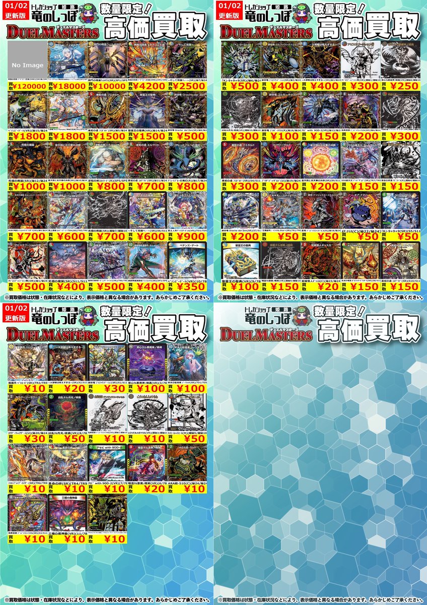 高価買取情報 #デュエマ】＃姫路しっぽのデュエマ買取表 明日開店時
