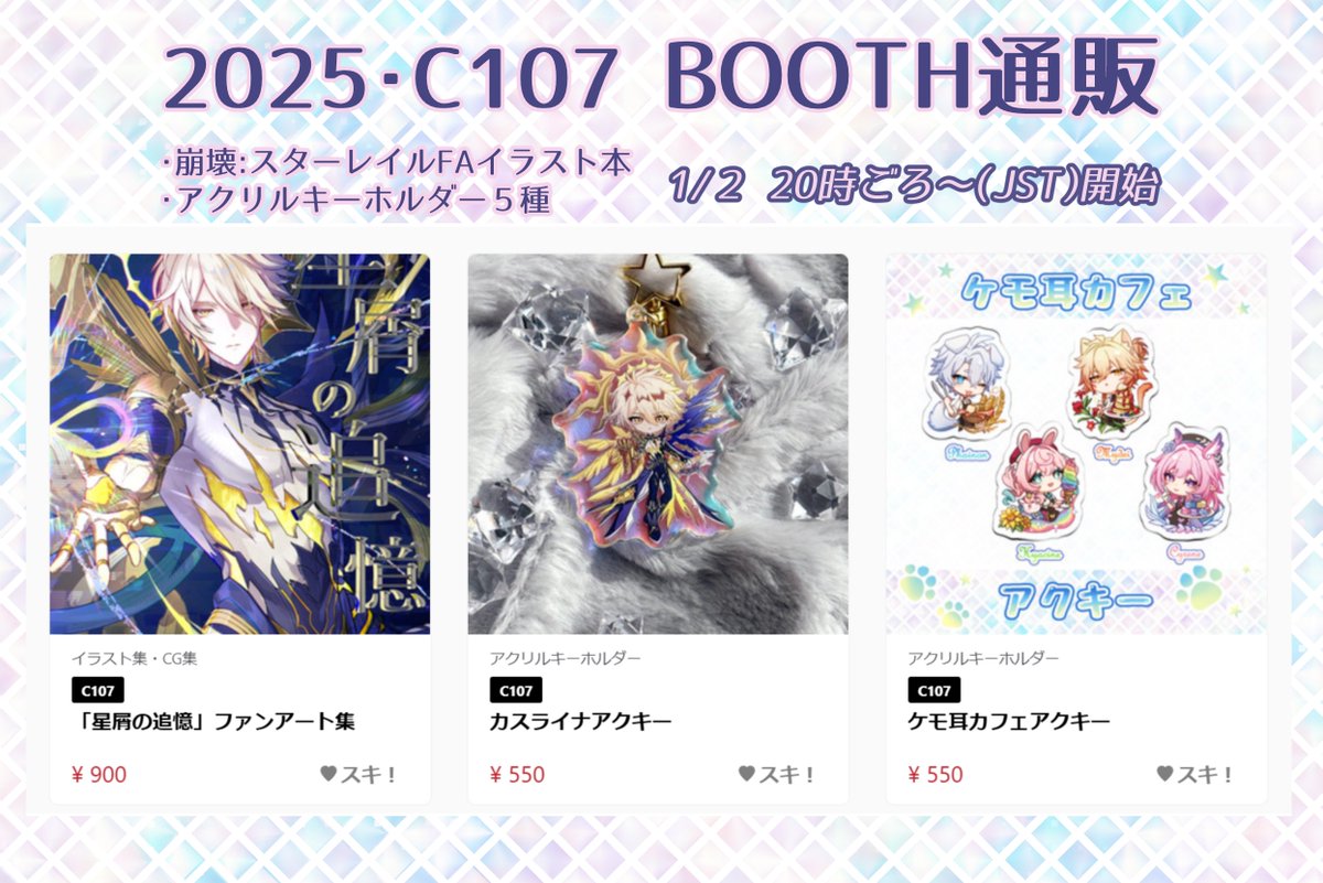 mimisuke37's tweet image. 【C107事後通販のお知らせ】
本日20:00時ごろから今年のイベントで頒布したスタレイラスト既刊とアクキー５種の通販を行います！
BOOTHページはリプ欄につなげます。
どうぞよろしくお願いいたします～！
