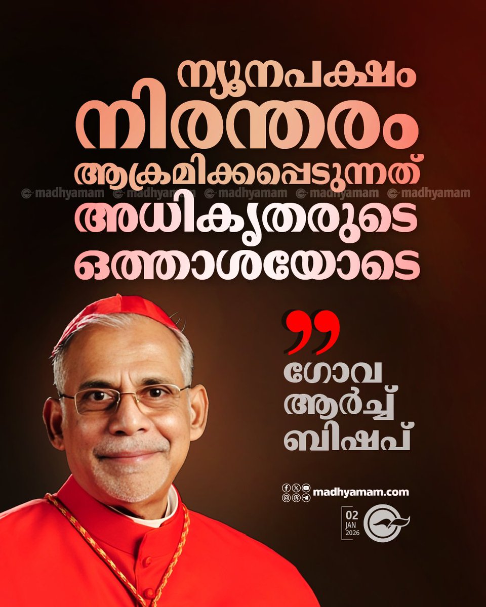 madhyamam's tweet image. ⭕ ന്യൂനപക്ഷം നിരന്തരം ആക്രമിക്കപ്പെടുന്നത് അധികൃതരുടെ ഒത്താശയോടെ -ഗോവ ആർച്ച് ബിഷപ്
madhyamam.com/n-1482426
#minority #goaarchbishop #Persecution #AttackAgainstChristians