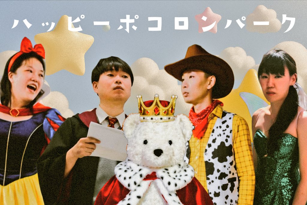 お正月休み🎍🌞🎍
全くめでたくはない演劇遊園地🎠🎡🎢
ハッピーポコロンパークの配信いかがでしょうか🙄🙄🙄
全くめでたくないですが新年の景気づけに追い詰められる人々のエンターテインメントを観てくらはい🤤🤤🤤

 #ポコロンカミ