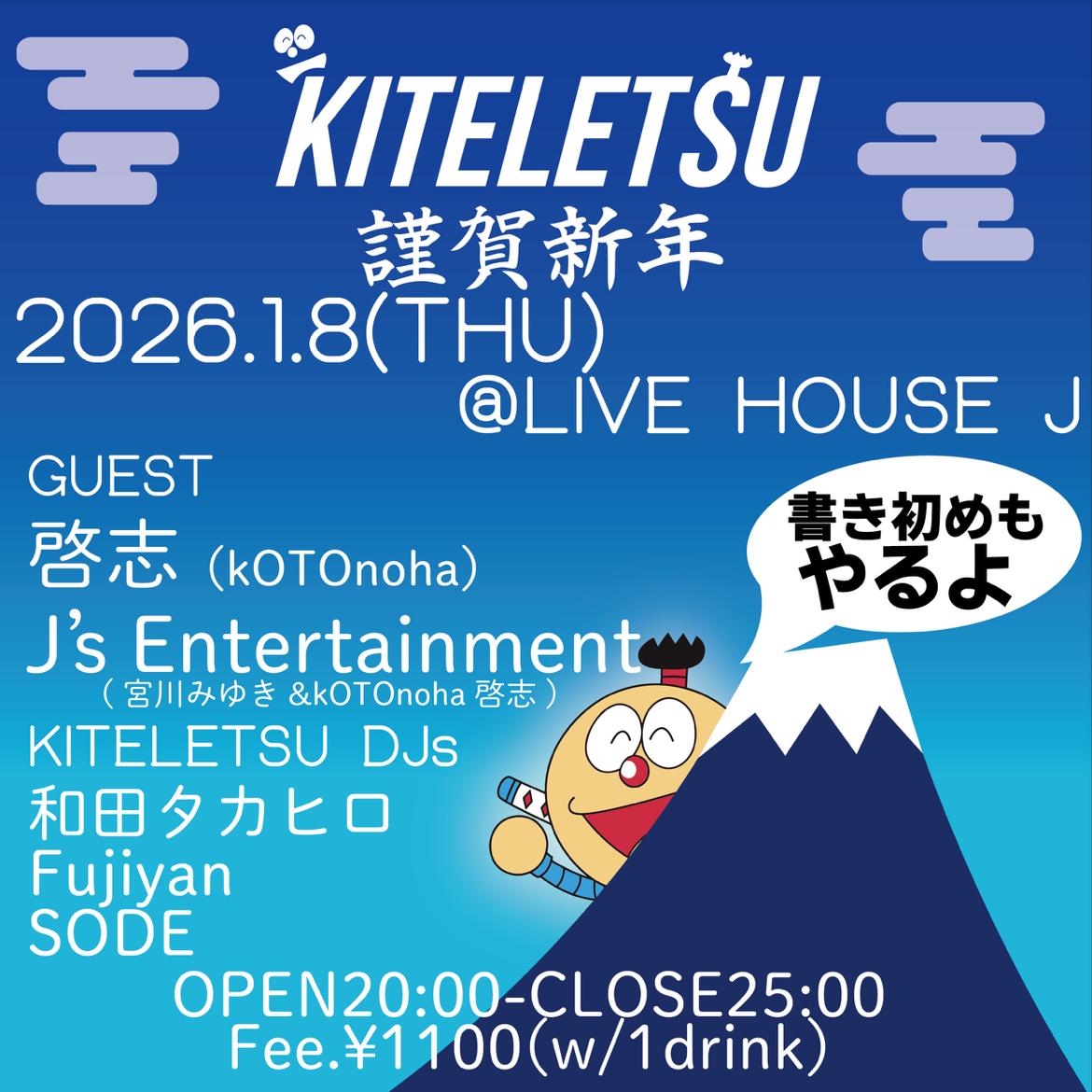 🔥超拡散希望🔥

1月8日(木)長野LIVE HOUSE J
「KITELETSU」

DJs/
和田タカヒロ
Fujiyan
SODE
啓志
J's Entertainment(宮川みゆき＆kOTOnoha啓志)

20:00～25:00
入場1100円

うちの妻こと宮川みゆきとの夫婦DJユニット「J's Entertainment」初ステージです。ユニット名で察して遊びに来てください！