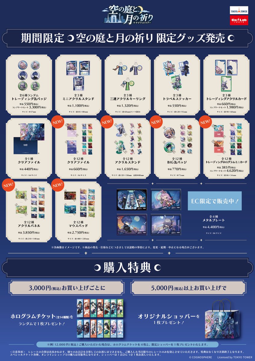 原神 テイワットツアーin 東京タワー 空の庭と、月の祈り」第3弾が2026