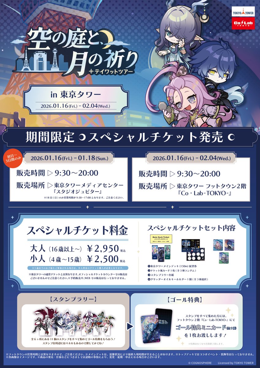 原神 テイワットツアーin 東京タワー 空の庭と、月の祈り」第3弾が2026