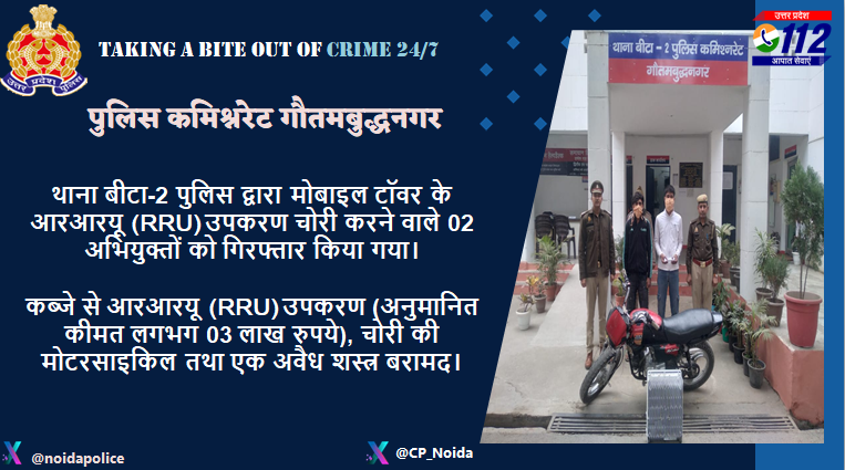 noidapolice's tweet photo. थाना बीटा-2 पुलिस द्वारा मोबाइल टॉवर के आरआरयू (RRU) उपकरण चोरी करने वाले 02 अभियुक्तों को गिरफ्तार किया गया।

कब्जे से आर.आर.यू. (RRU) उपकरण (अनुमानित कीमत लगभग 03 लाख रुपये), चोरी की मोटरसाइकिल तथा अवैध शस्त्र बरामद।

#WellDoneCops 
#GoodWorkUPP 
#GoodJobCops 
#UPPolice 
#NoidaPolice
