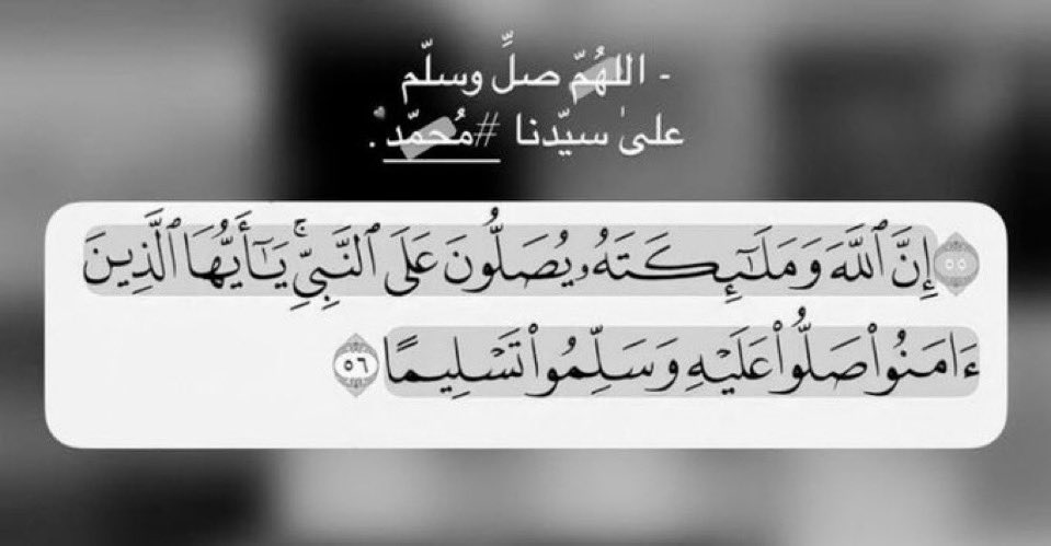 fofo_30's tweet photo. #ليلة_الجمعة

{إِنَّ اللَّهَ وَمَلَائِكَتَهُ يُصَلُّونَ عَلَى النَّبِيِّ يَا أَيُّهَا الَّذِينَ آَمَنُوا صَلُّوا عَلَيْهِ وَسَلِّمُوا تَسْلِيمًا} https://t.co/40vuCs6u94