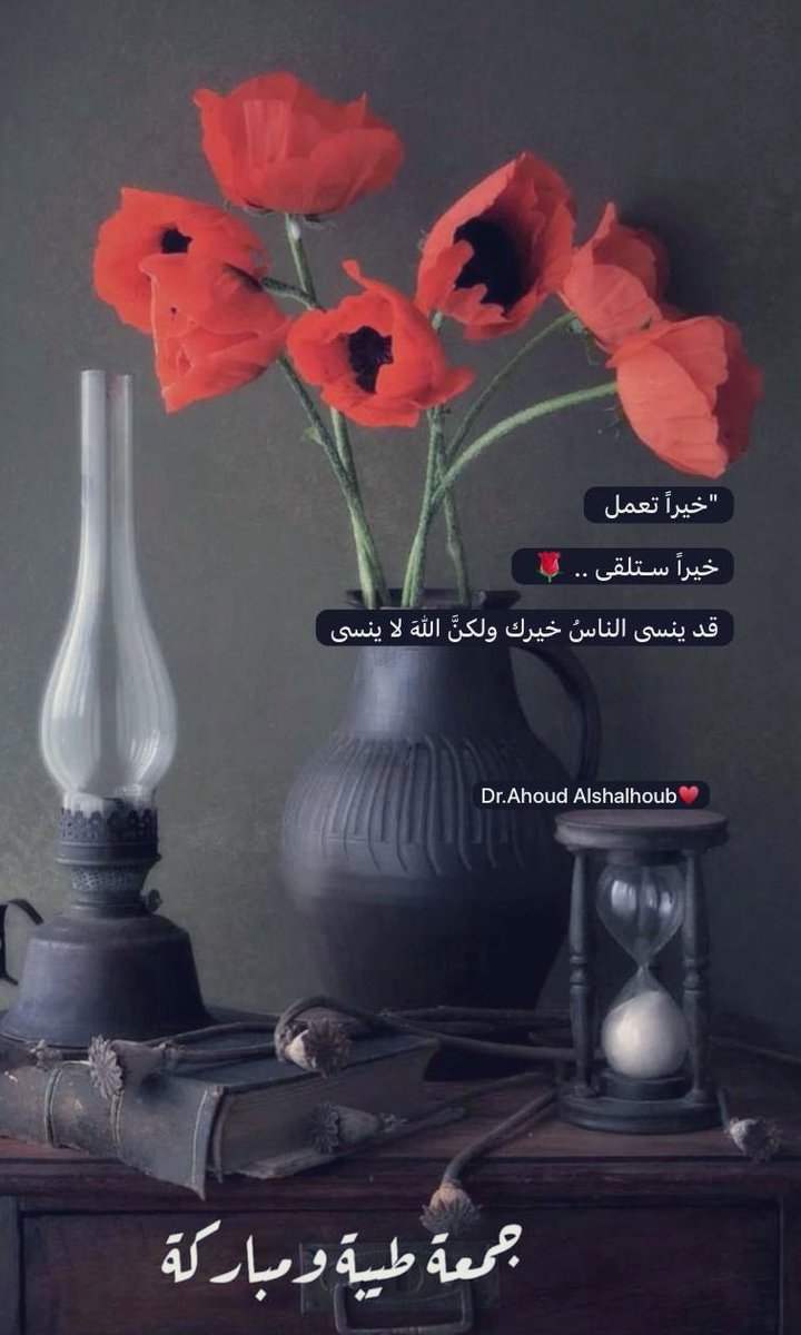 "خيراً تعمل   💕

رزقاً تلقى 
توفيقاً سـ تلقى
ستراً تلقى، أجراً ، فرجاً تلقى، 
قد ينسى الناسُ ولكنَّ اللهَ لا ينسى 🤍

#سبحانه 
#جمعة_مباركة 
#جمعة_طيبة 
#الحمدلله_دائماً_وابداً