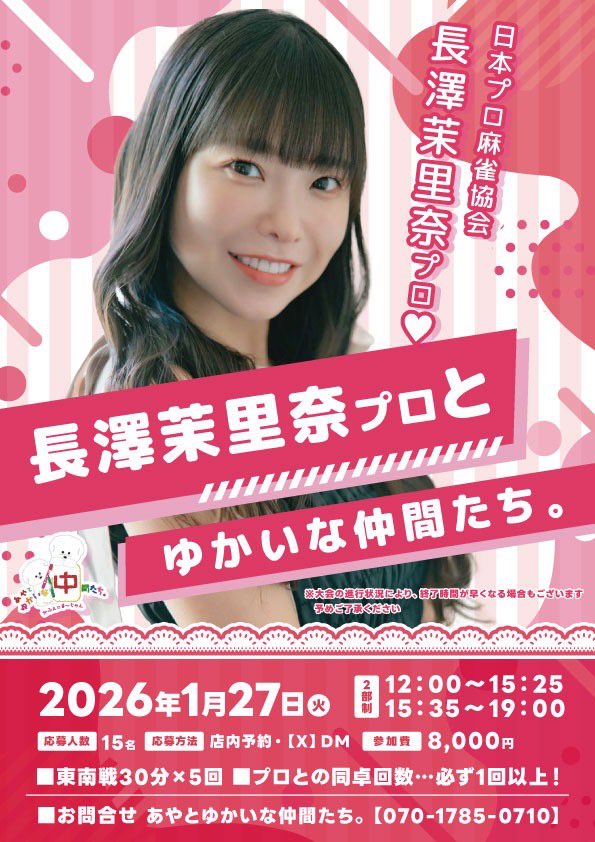 長澤プロイベント内容の変更のお知らせ📢

こちら２５分東風戦👉３０分東南戦へ
変更となりました❣️(時間が増えました🩷)

どうぞ宜しくお願い致します☺️✨✨