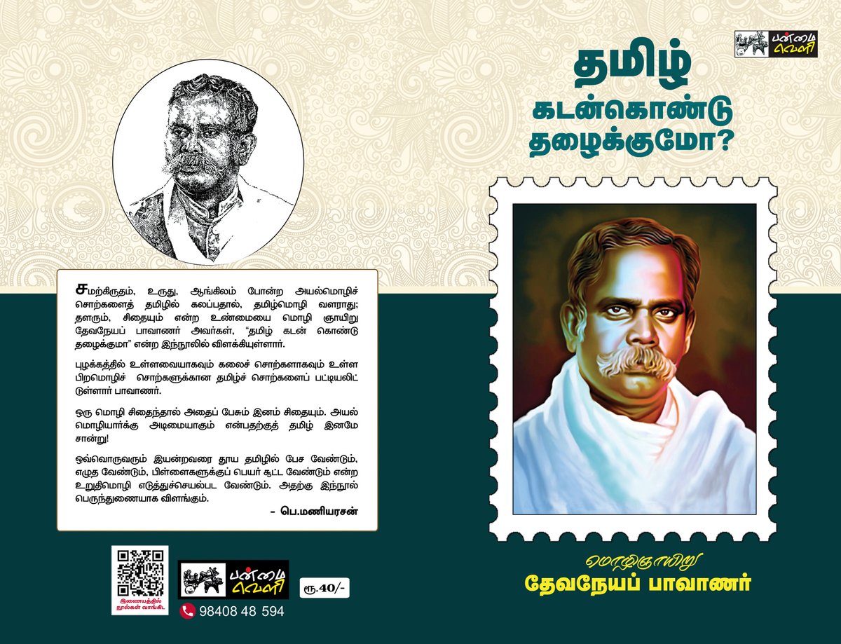panmaiveli's tweet photo. தலைப்பு : தமிழ் கடன்கொண்டு தழைக்குமா?
ஆசிரியர் : தேவநேயப் பாவாணர்
பக்கம் : 48
விலை : ₹40.00
பொருள் - மொழியியல்
குறிப்பு : அஞ்சல் கட்டணம் தனி
தொடர்புக்கு : 9840848594 / 9443918095

பன்மைவெளி நூல்கள்
தமிழ்த்தேசியம் நூல் பட்டியல் 👇👇👇
பகிரி (WATSHAPP)
https://t.co/FH8xBTyHXG https://t.co/taUOGTzape
