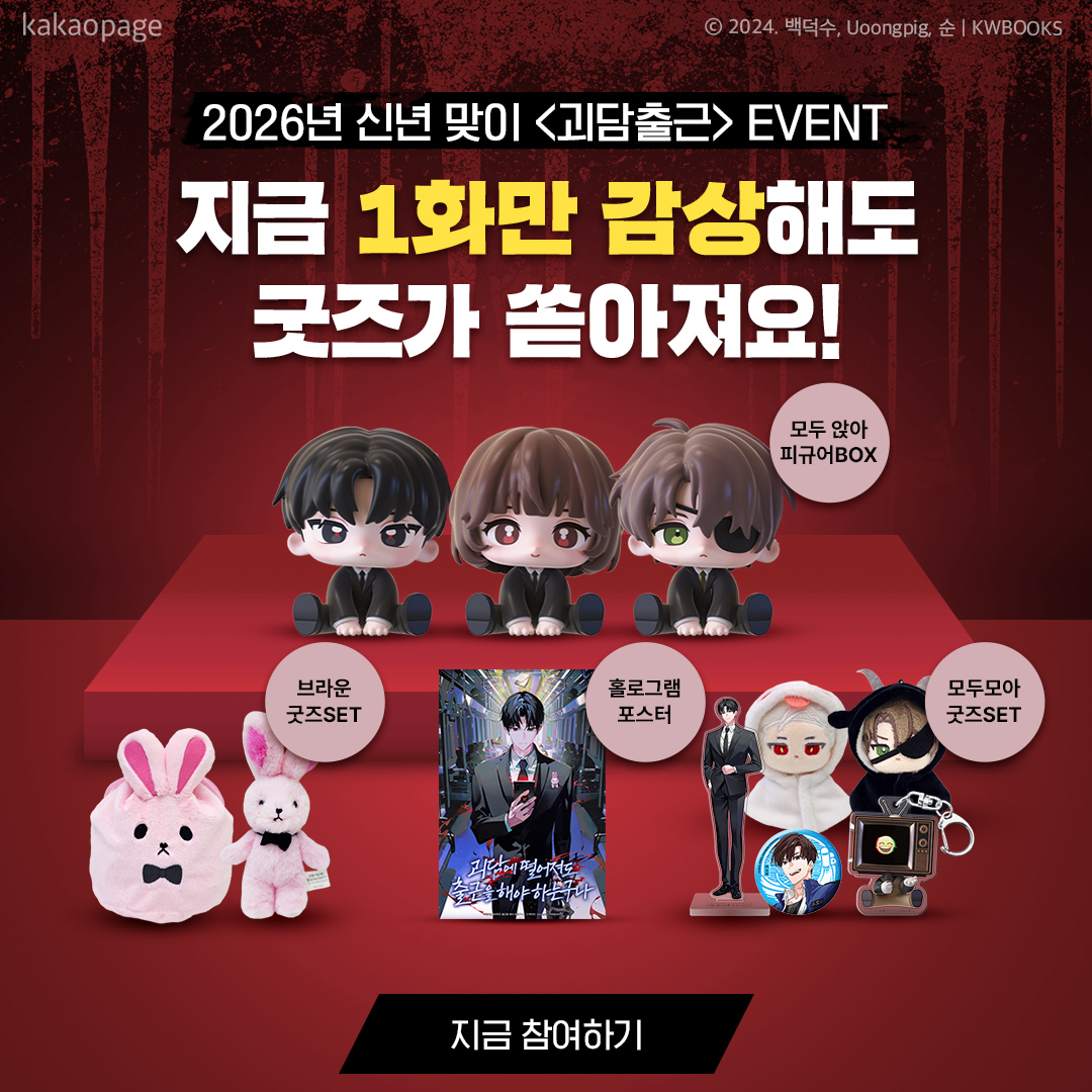 3억뷰 레전드 현판 <괴담출근> 굿즈 이벤트 진행 중! 🎁 새해에도 출근