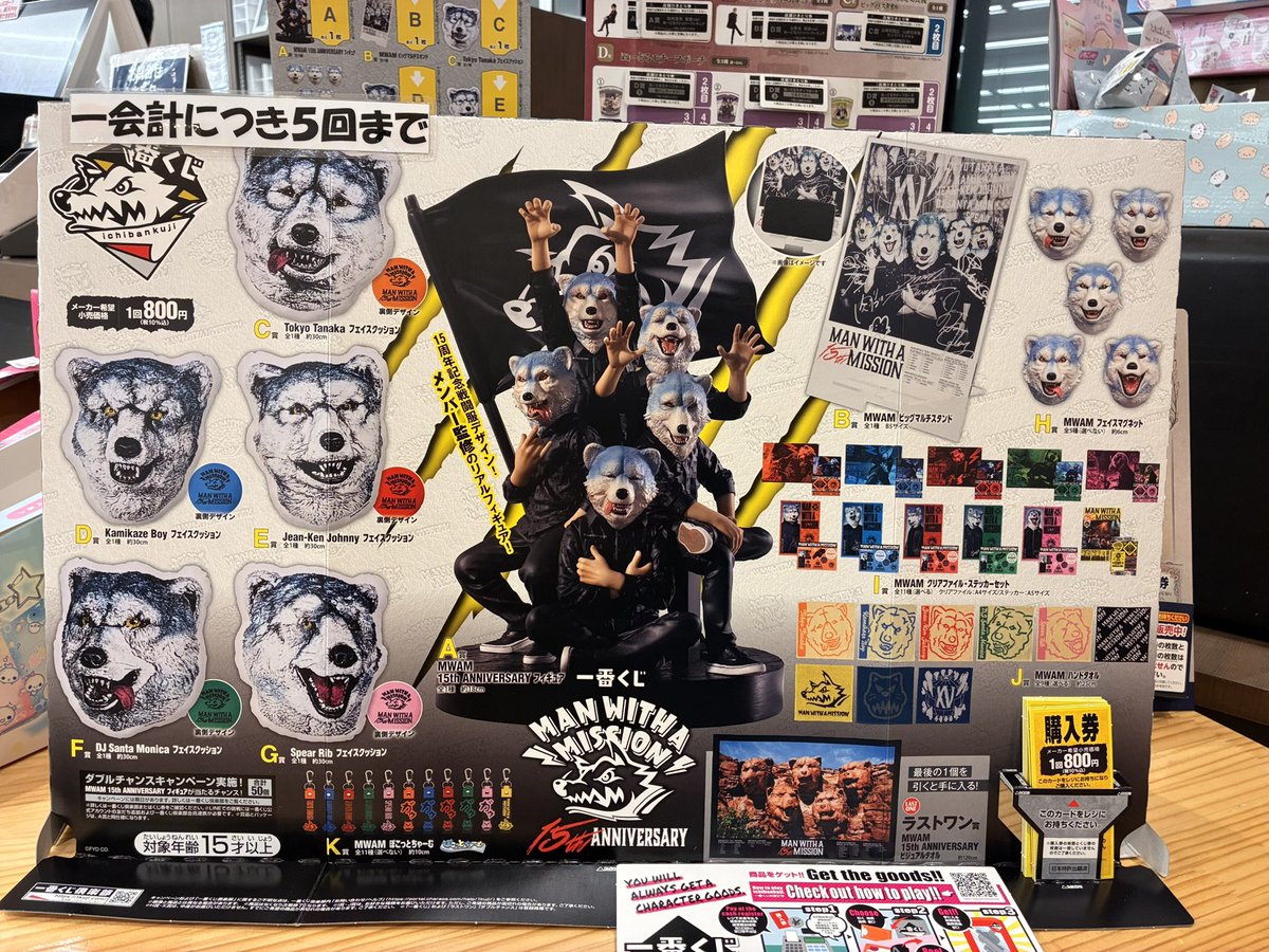 一番くじ】 MAN WITH A MISSION 15th ANNIVERSARY 明日1月3日（土）12