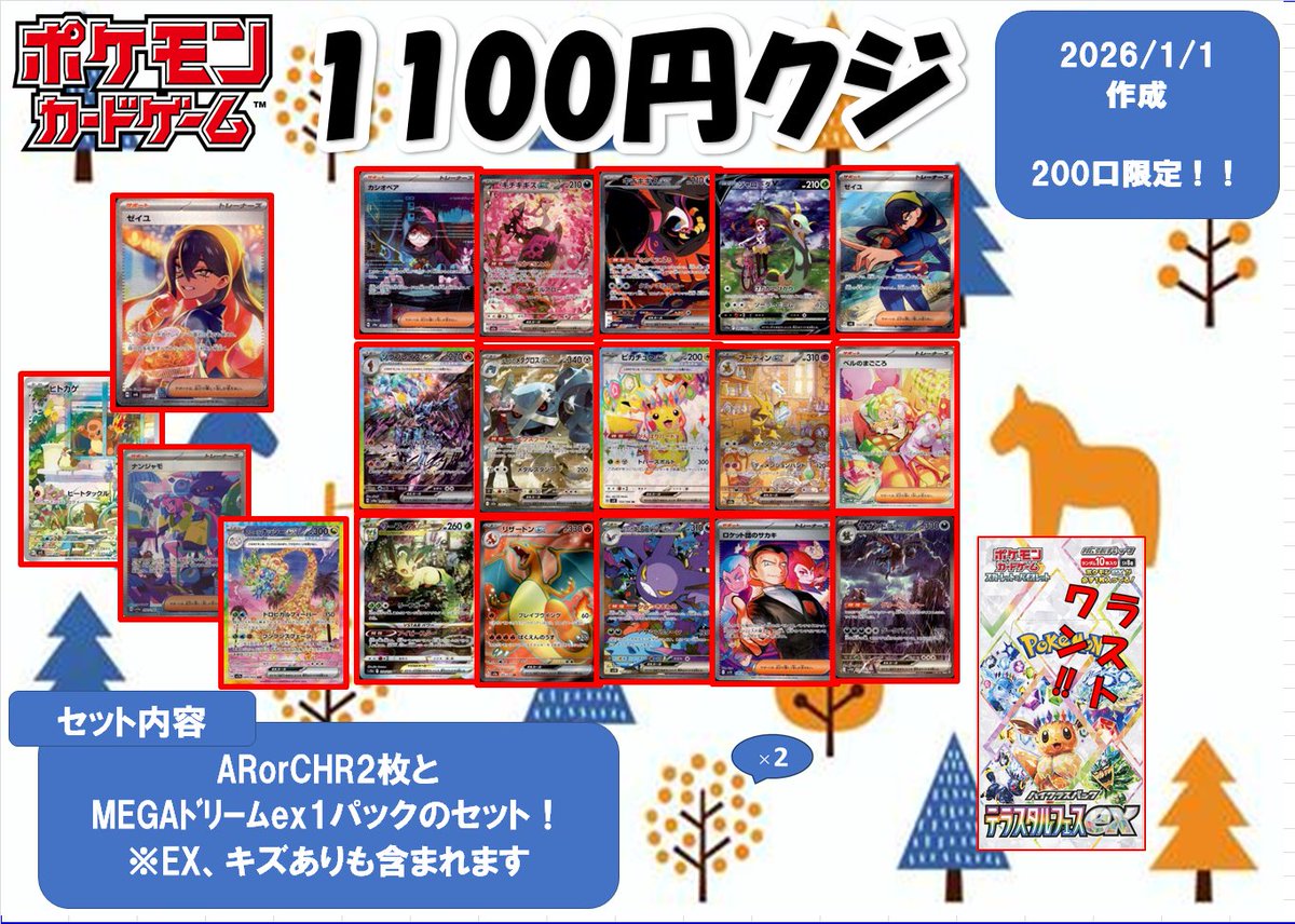 ポケカ1100円クジ第一弾が売り切れたため、 明日1月3日（土）から1100