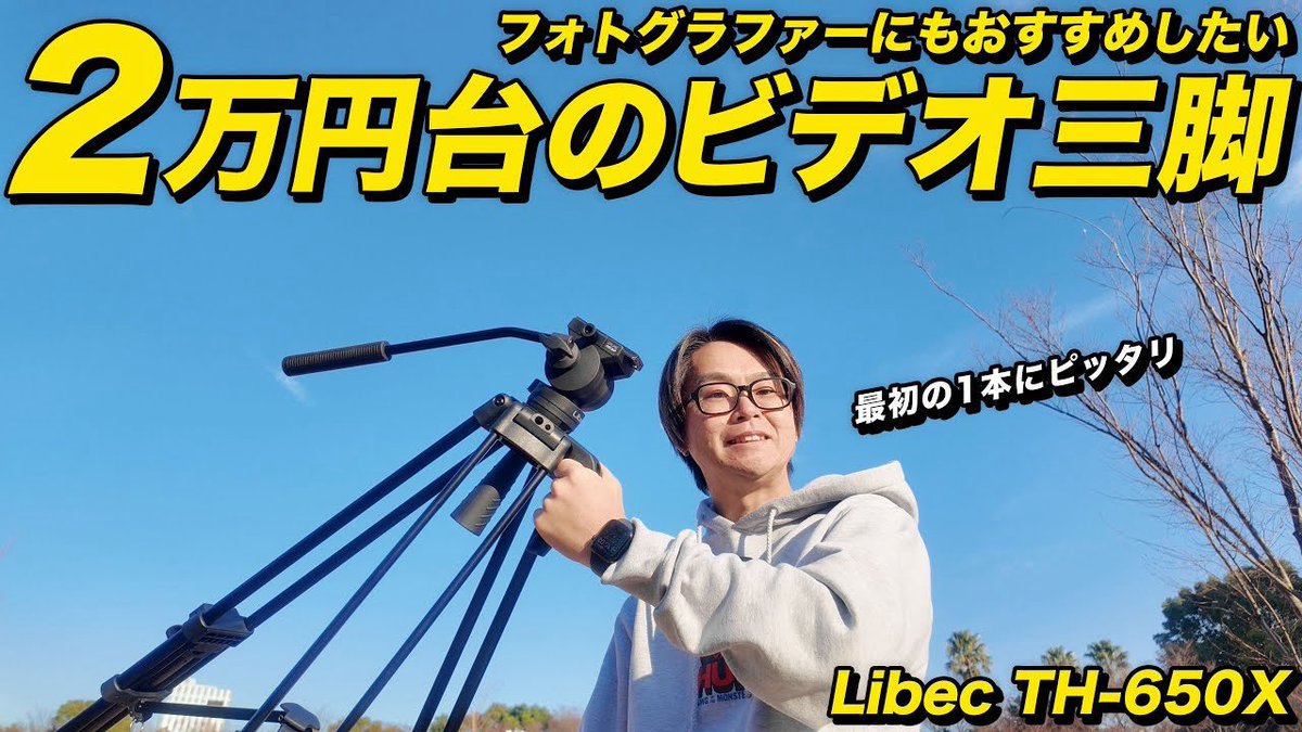 割とガチで、2万円台でこのクオリティの三脚出されたら他のメーカーマジで困ると思う

写真も動画もこれでよくない？2万円台で買えるLibecのビデオ三脚をレビュー！ Libec TH-650X
youtu.be/NgfkduIDSoY?si…