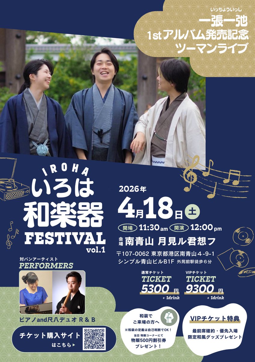 🎉#一張一弛 レコ発ライブ開催🎉
4/18(土)12:00〜
📍南青山「月見ル君想フ」

📀4/18発売アルバムの世界を
ライブでたっぷり体感できる一日。

２本の尺八とトランペットが織りなす
一張一弛ならではのサウンドを
ぜひ会場で味わってください🎺🎋🎋

🎫チケット購入はこちら
icchouisshi.flatthird.com/onlinestore