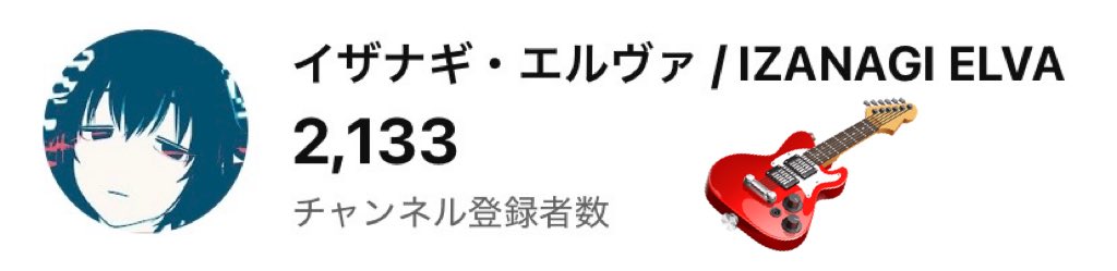 IZANAGI_ELVA's tweet image. YouTubeのチャンネル登録者数が2,100人突破してました！！！🫀🎸
今年は5,000人目指す、夢はでっかく💃💥
#ナギくえすと