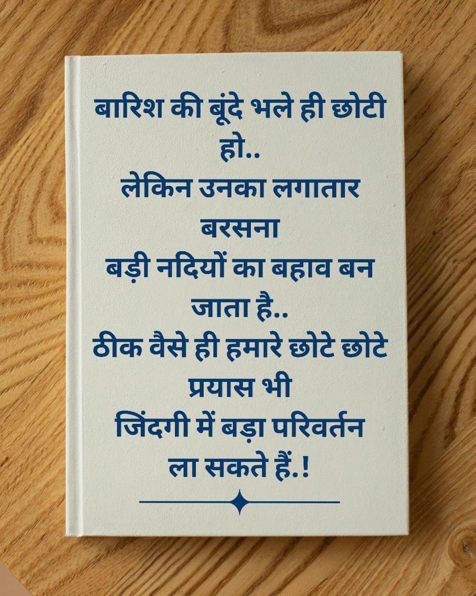 OurHindiQuotes's tweet image. बारिश की बूंदें भले ही छोटी हों, लेकिन उनका लगातार बरसना बड़ी नदियों का बहाव बन जाता है। ठीक वैसे ही हमारे छोटे-छोटे प्रयास भी जिंदगी में बड़ा परिवर्तन ला सकते हैं!

#Consistency #SmallSteps #Persistence #SuccessMindset #HindiQuotes #ShareHindiQuotes #OurHindiQuotes
