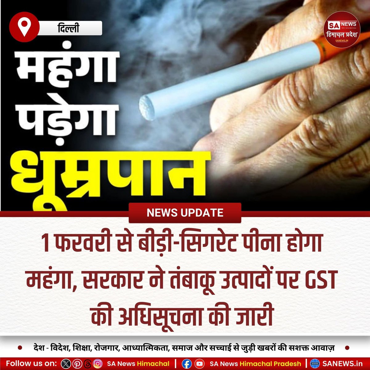 sanewshimachal's tweet image. 1 फरवरी से तंबाकू उत्पादों पर टैक्स बढ़ेगा। नई जीएसटी व्यवस्था के तहत बीड़ी पर 18% कर लगेगा, जिससे कीमतों में उछाल आएगा। उपकर राशि जनस्वास्थ्य और राष्ट्रीय सुरक्षा कार्यों में खर्च होगी।
#TobaccoTax #GSTUpdate #PublicHealthPolicy