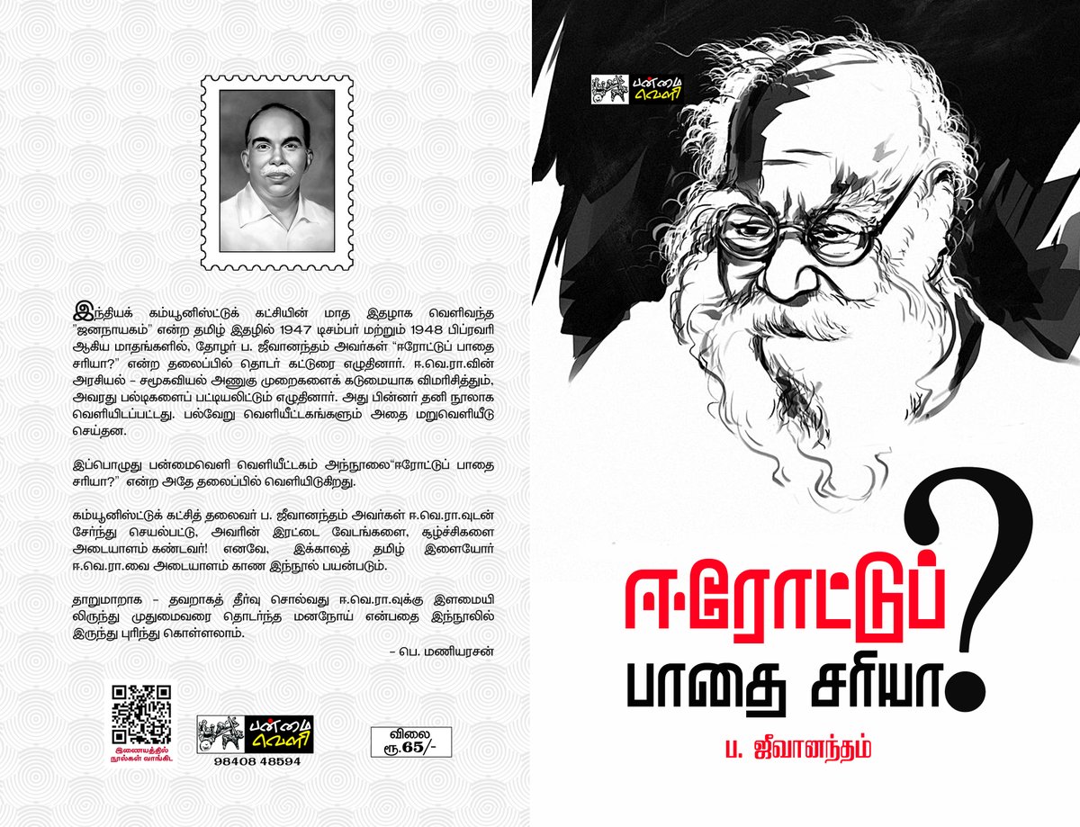 panmaiveli's tweet photo. தலைப்பு : ஈரோட்டுப் பாதை சரியா?
ஆசிரியர் : பா. ஜீவானந்தம்
பக்கம் : 72
விலை : ₹65.00
பொருள் - ஆய்வுக் கட்டுரை
குறிப்பு : அஞ்சல் கட்டணம் தனி
தொடர்புக்கு : 9840848594 / 9443918095

பன்மைவெளி நூல்கள்
தமிழ்த்தேசியம் நூல் பட்டியல் 👇👇👇
பகிரி (WATSHAPP)
https://t.co/FH8xBTyHXG https://t.co/p92gylidIP