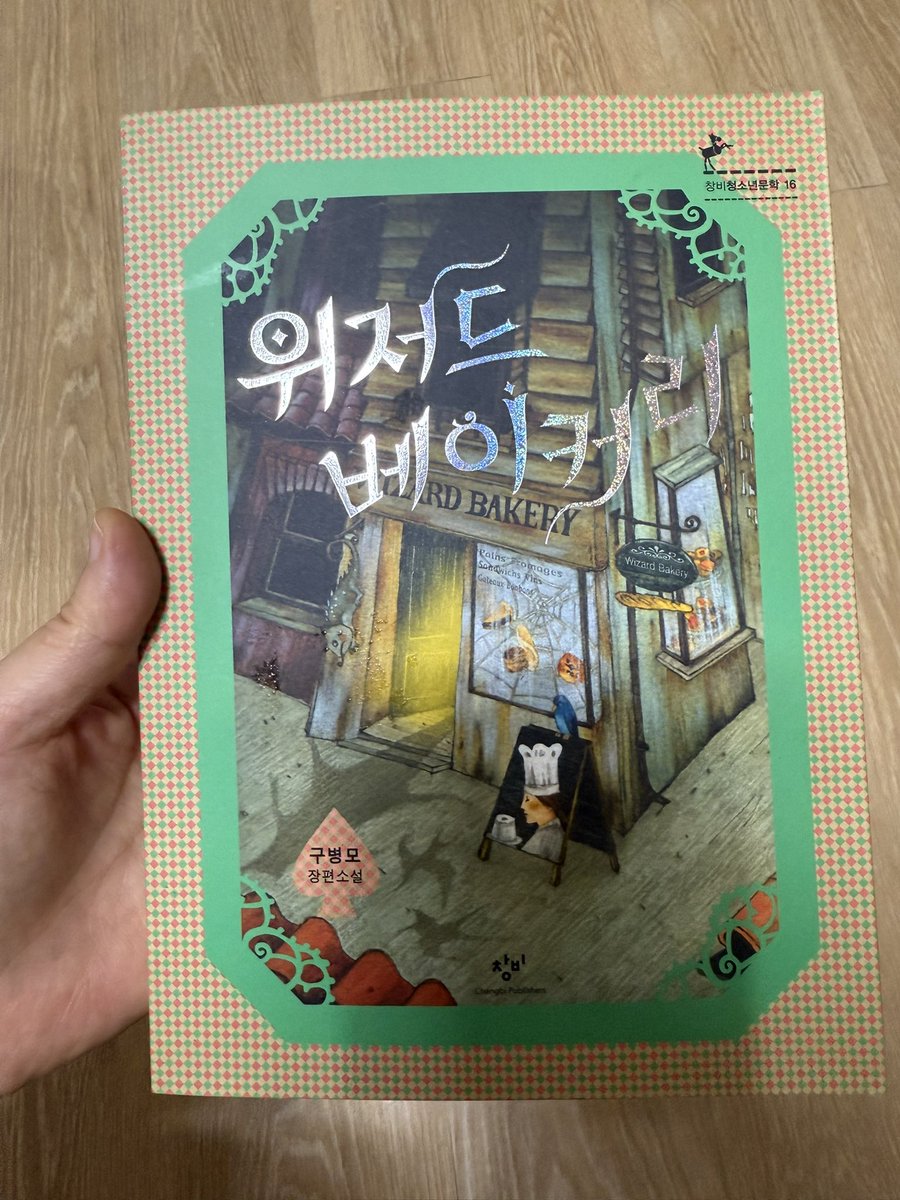 작가 소개 읽다가 익숙한 책 이름이 눈에 띄어 책장 뒤적뒤적. ‘위저드 베이커리‘. 역시 있었구나. 아주 예전에 읽어서 내용은 기억나지 않는다만 반갑군.